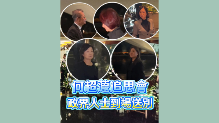 有片丨【追思何超蕸】政界人士到場送別