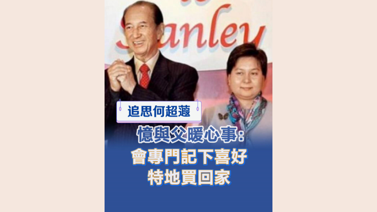 有片丨【追思何超蕸】憶與父暖心事：會專門記下喜好 特地買回家