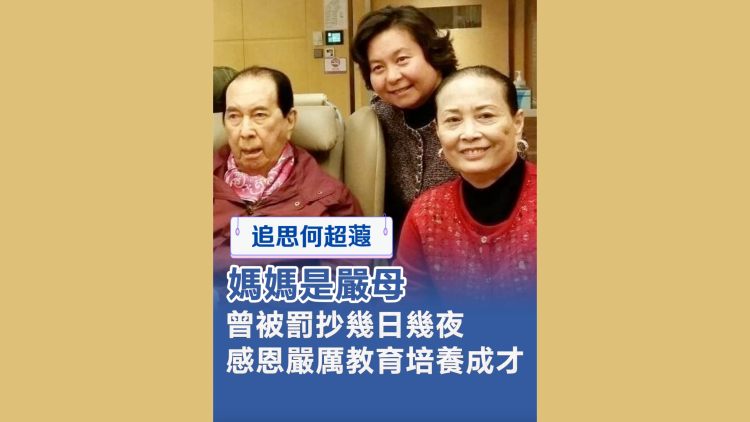 有片丨【追思何超蕸】媽媽是嚴母 曾被罰抄幾日幾夜 感恩嚴厲教育培養成才