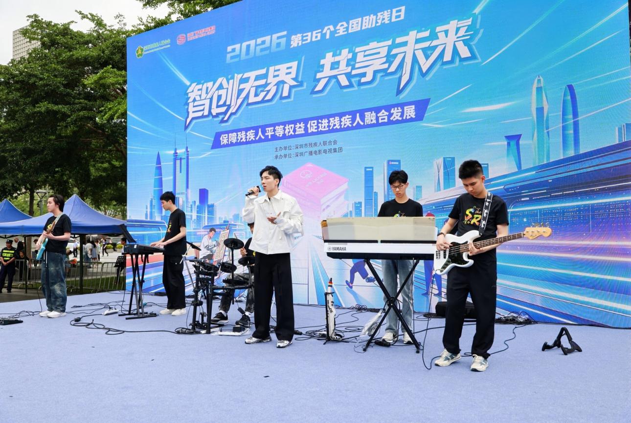 深圳舉辦第三十六個全國助殘日主題活動