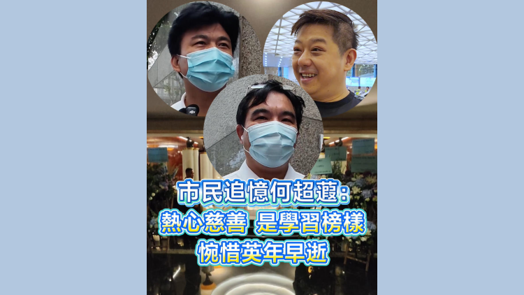 有片丨【追思何超蕸】香港市民追憶何超蕸：熱心公益是學習榜樣，惜英年早逝