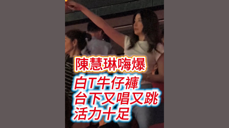 有片｜陳慧琳嗨爆！白T牛仔褲 台下又唱又跳 活力十足