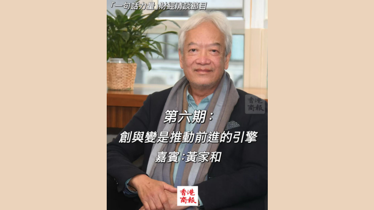有片丨【一句話力量】創與變是推動前進的引擎 嘉賓：黃家和