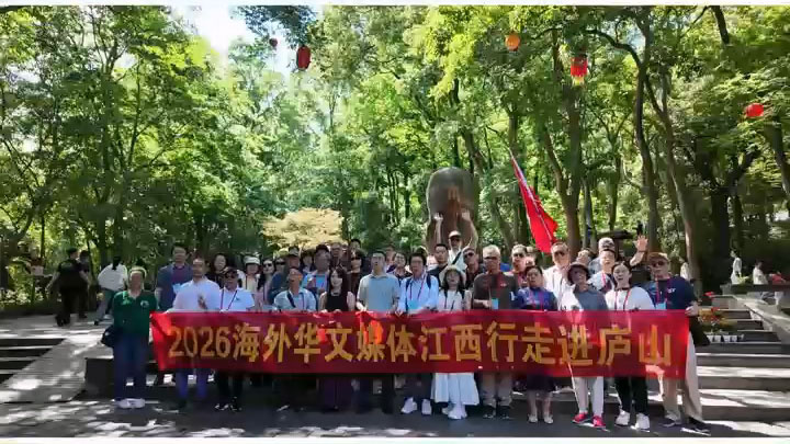 有片｜2026海外華文媒體江西行走進廬山