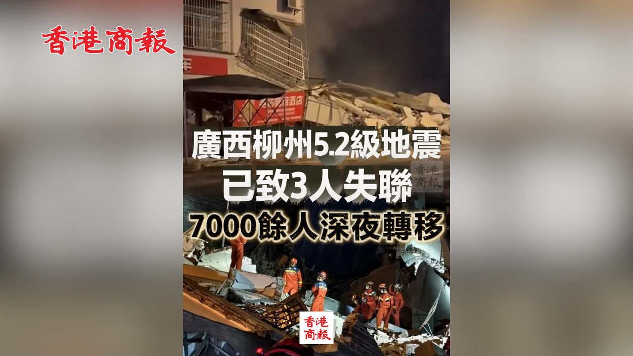 有片丨廣西柳州5.2級地震已致3人失聯 7000餘人深夜轉移