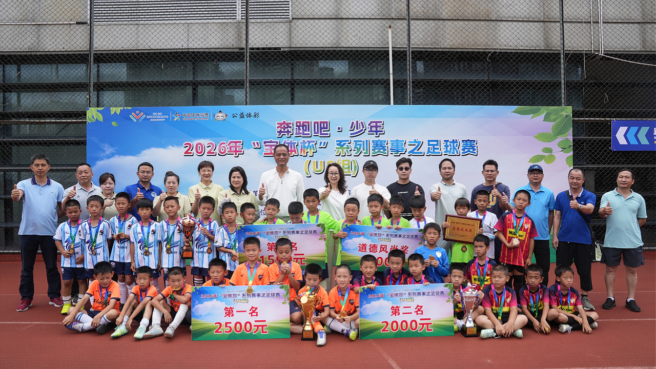 綠茵小將逐夢賽場 2026年「寶體杯」U8足球賽 圓滿落幕