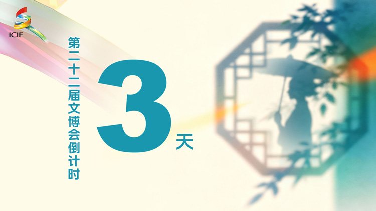 有片 | 倒計時3天！五大亮點帶你提前一覽2026文博會盛景