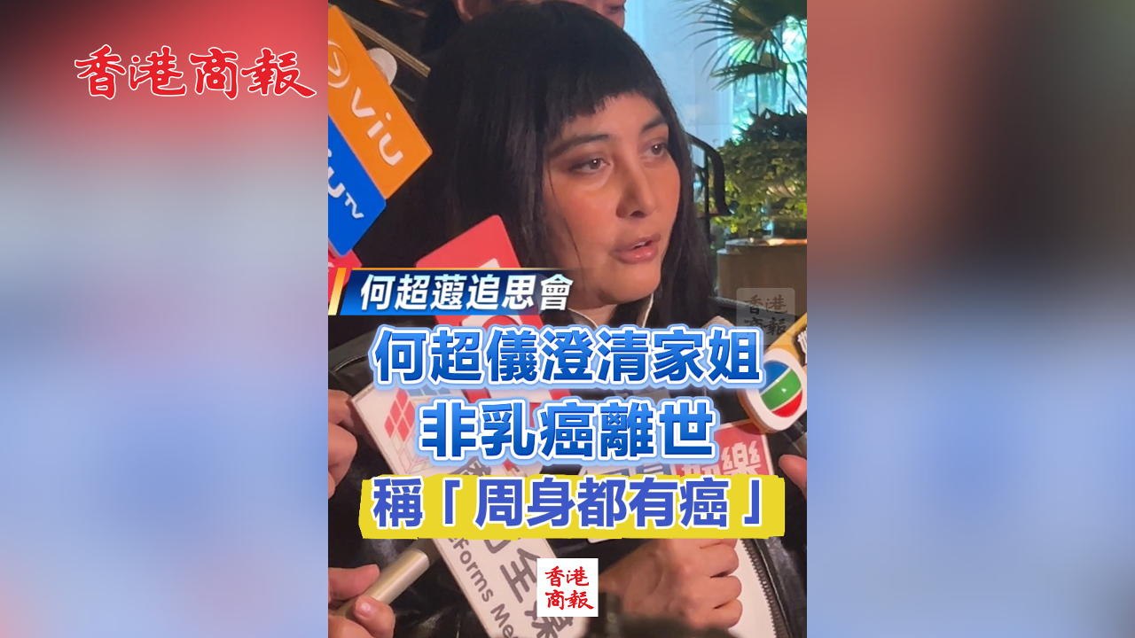 有片丨【何超蕸追思會】何超儀澄清家姐非乳癌離世 稱「周身都有癌」