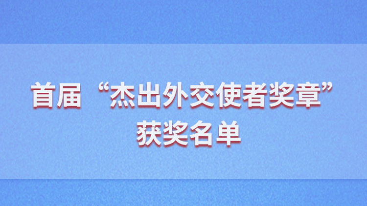 首屆「傑出外交使者獎章」獲獎名單公布