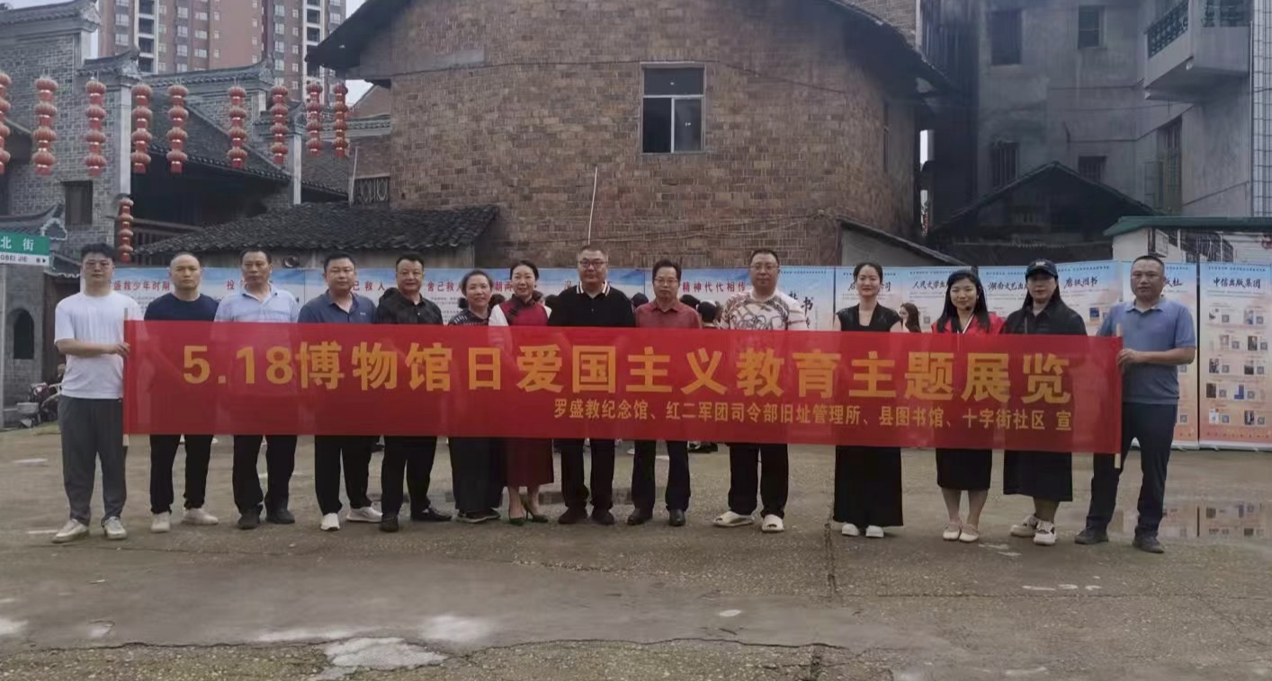 湖南新化縣開展國際博物館日主題宣講活動