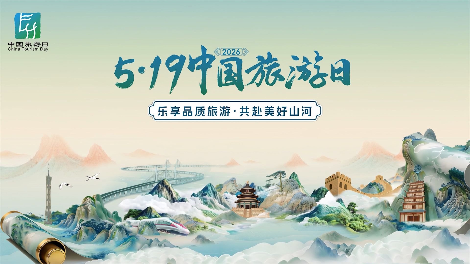 以「小而美」場景創新推動實施文旅場景煥新惠民工程——中國旅遊景區協會2026年「5·19」系列活動透析