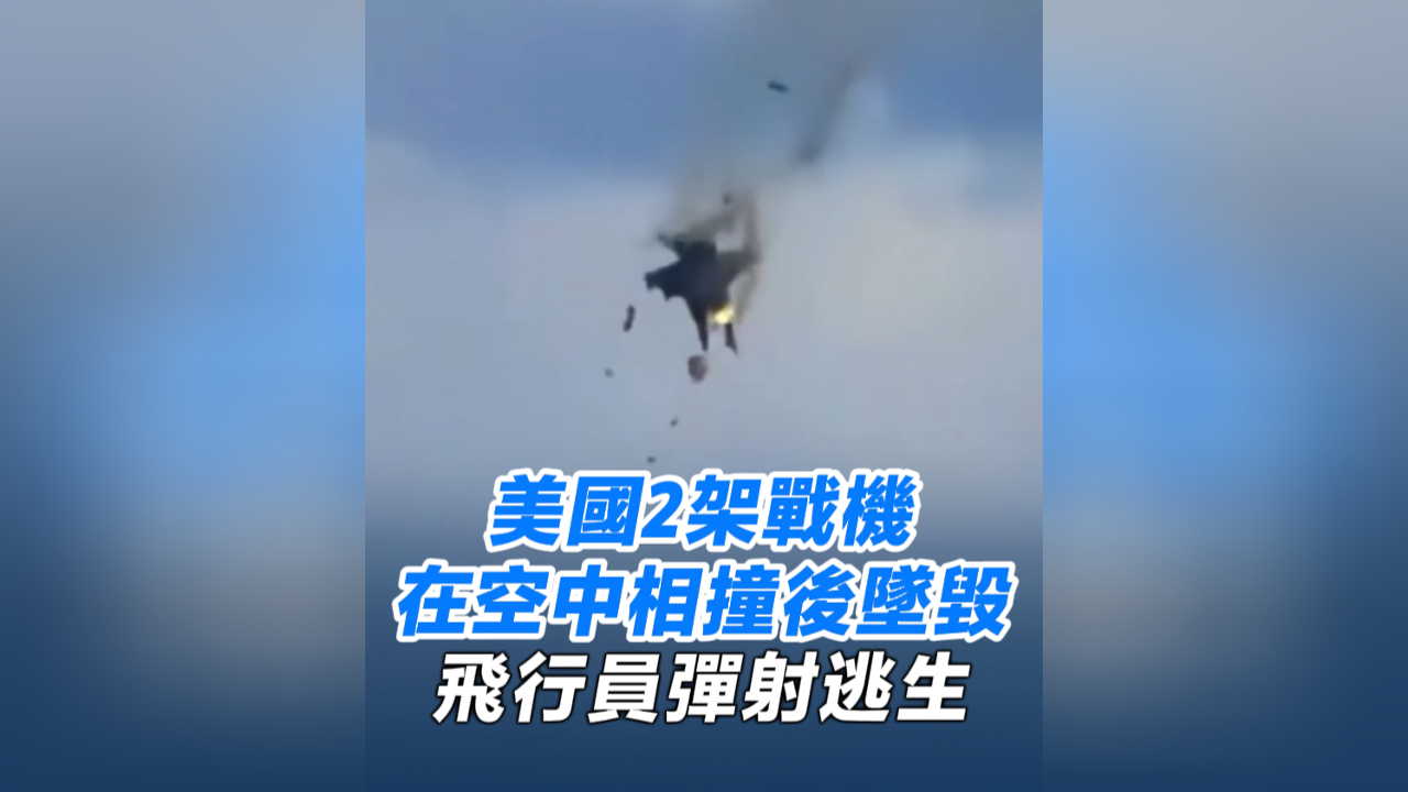 有片丨美國2架戰機在空中相撞後墜毀 飛行員彈射逃生