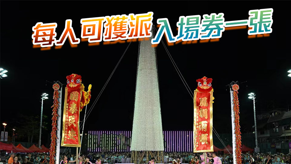 長洲搶包山比賽周日舉行 門票當晚免費派發