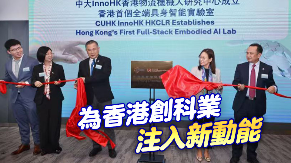 中大成立香港首個具身智能實驗室 推動AI及機械人技術發展