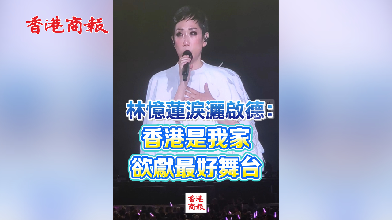 有片丨林憶蓮淚灑啟德：香港是我家 欲獻最好舞台