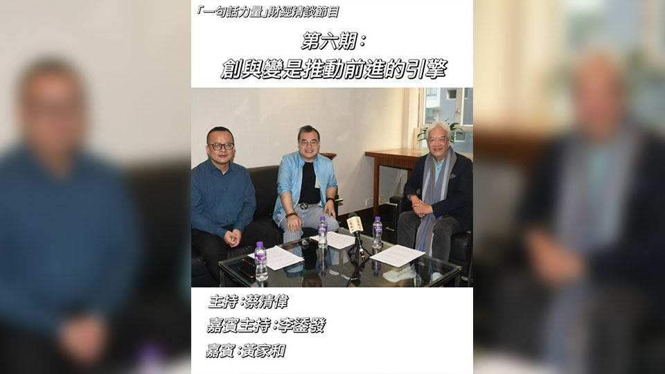 有片丨【一句話力量】第6期完整版（嘉賓：香港餐飲聯業協會會長黃家和）