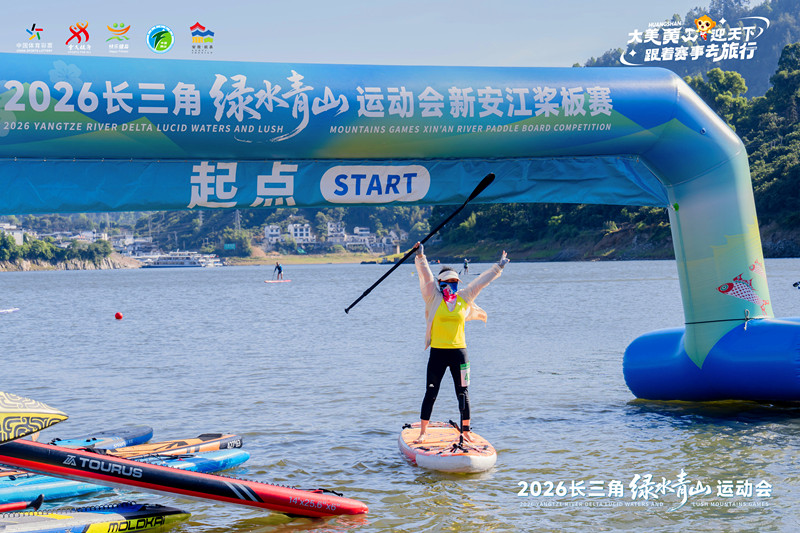 體旅融合以賽興城 2026 長三角綠水青山運動會在黃山開賽