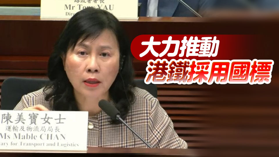鐵路引入國標北環線及港深西鐵先行 陳美寶：可節省成本及提升效率