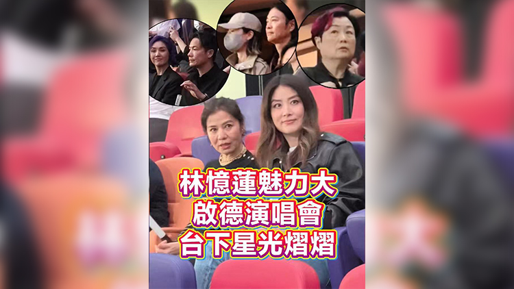 有片丨林憶蓮魅力大 啟德演唱會台下星光熠熠