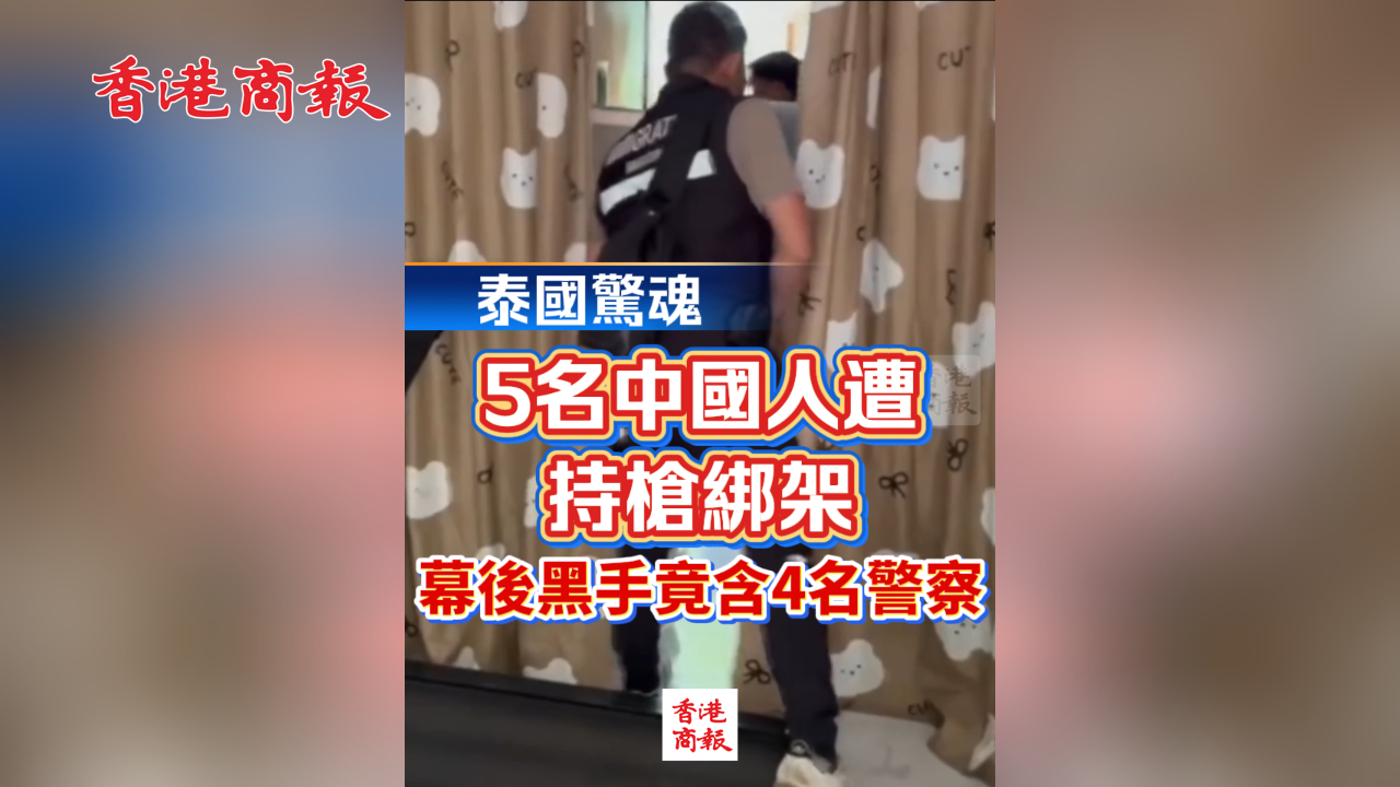 有片丨泰國驚魂：5名中國人遭持槍綁架 幕後黑手竟含4名警察