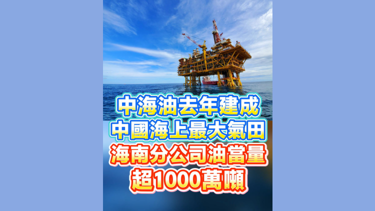有片丨中海油去年建成中國海上最大氣田 海南分公司油當量超1000萬噸