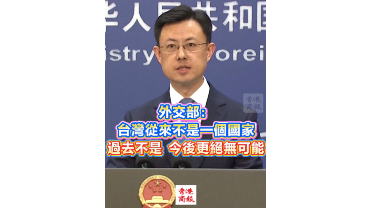 有片丨外交部：台灣從來不是一個國家 過去不是 今後更絕無可能