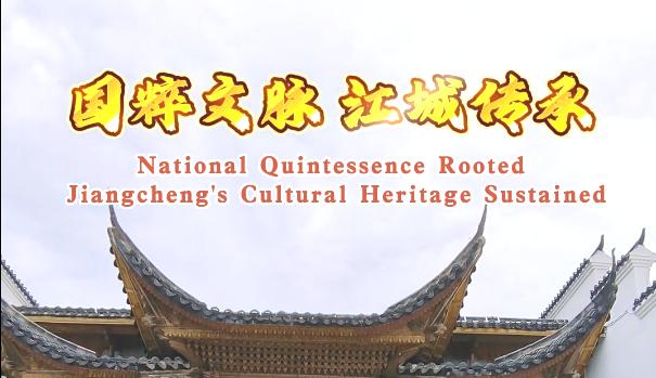 國粹文脈，江城傳承