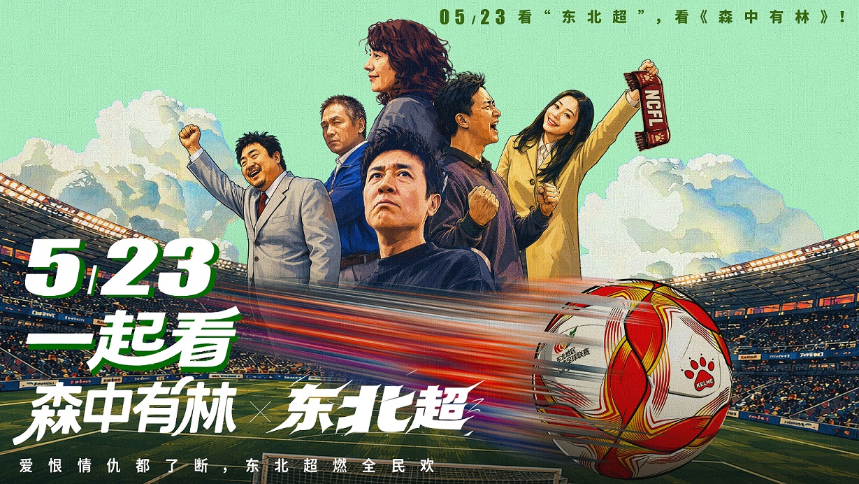 有片|影體雙向聯動迸發東北魅力 《森中有林》攜手東北超5月23日精彩啟幕