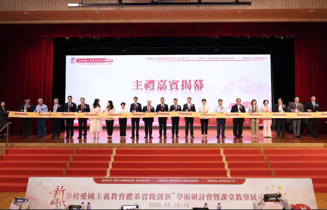 澳門教業中學舉辦新時代學校愛國主義教育體系實踐創新學術研討會 凝聚港澳內地教育力量 構建一體化育人新格局