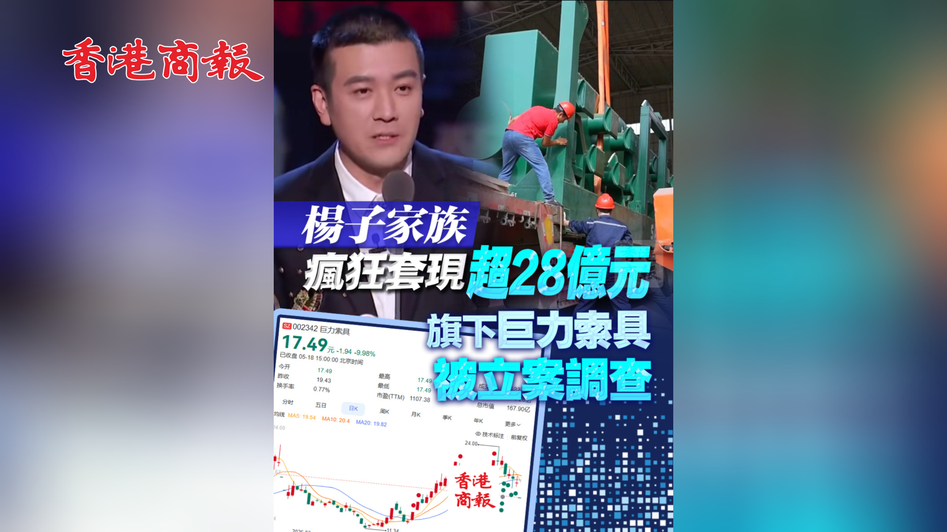 有片丨​ 楊子家族瘋狂套現超28億元 旗下巨力索具被立案調查