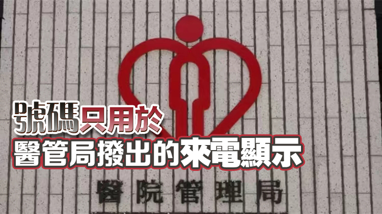 醫管局統一來電顯示開首號碼18285及18286 識別更方便