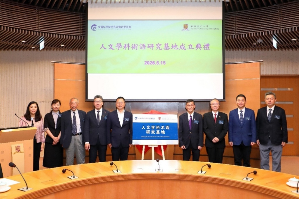 香港中文大學舉辦語言學術語論壇暨人文學科術語研究基地揭牌