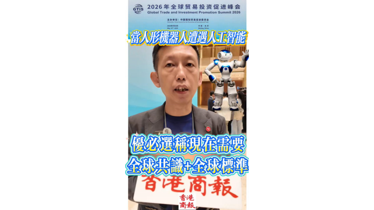 有片丨當人形機器人遭遇人工智能 優必選稱現在需要全球共識+全球標準