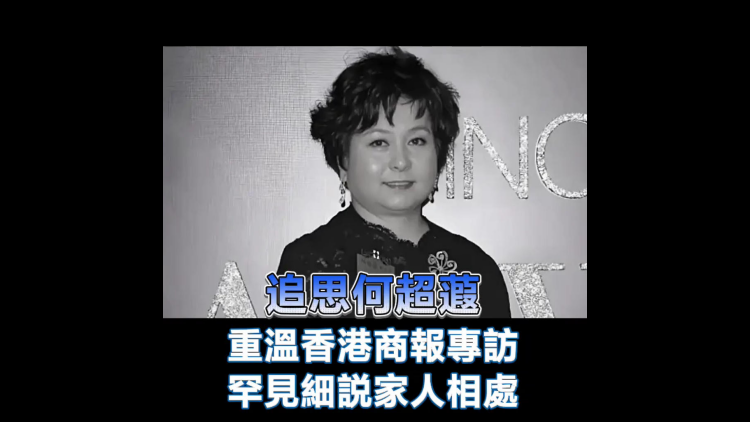 有片丨【追思何超蕸】重溫香港商報專訪 罕見細説家人相處