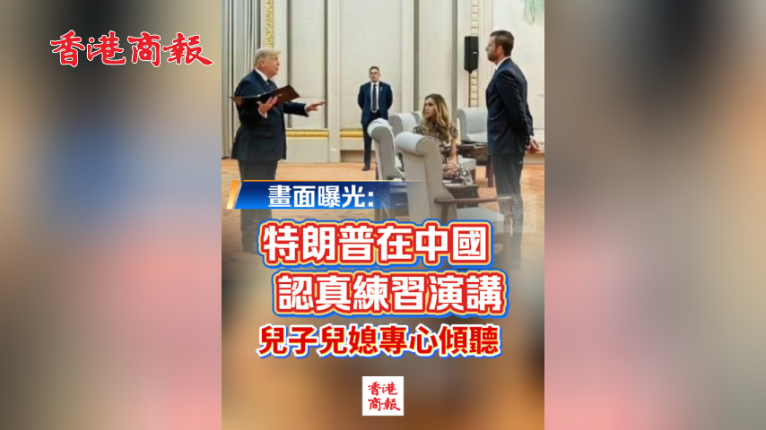 有片丨畫面曝光：特朗普在中國認真練習演講 兒子兒媳專心傾聽