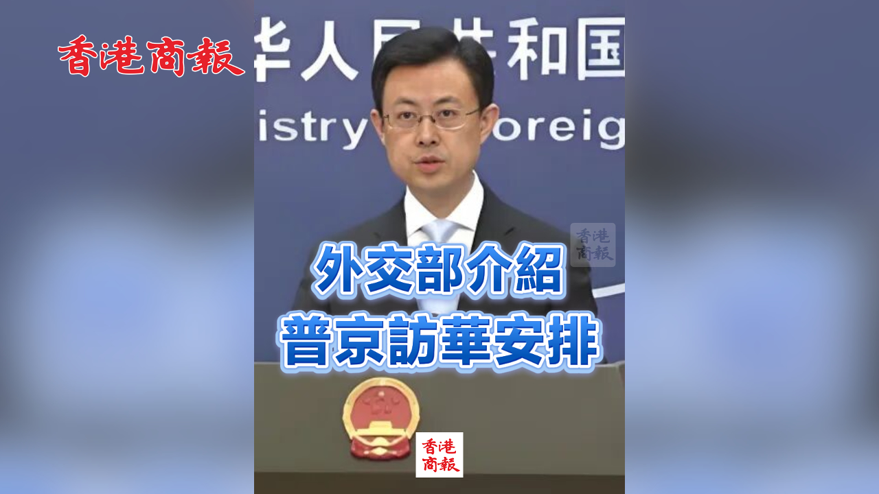 有片丨外交部介紹普京訪華安排