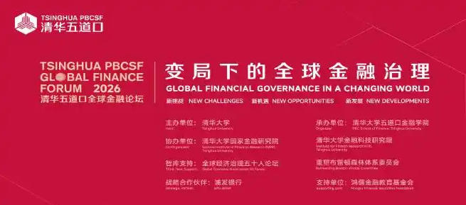 2026清華五道口全球金融論壇盛大開幕