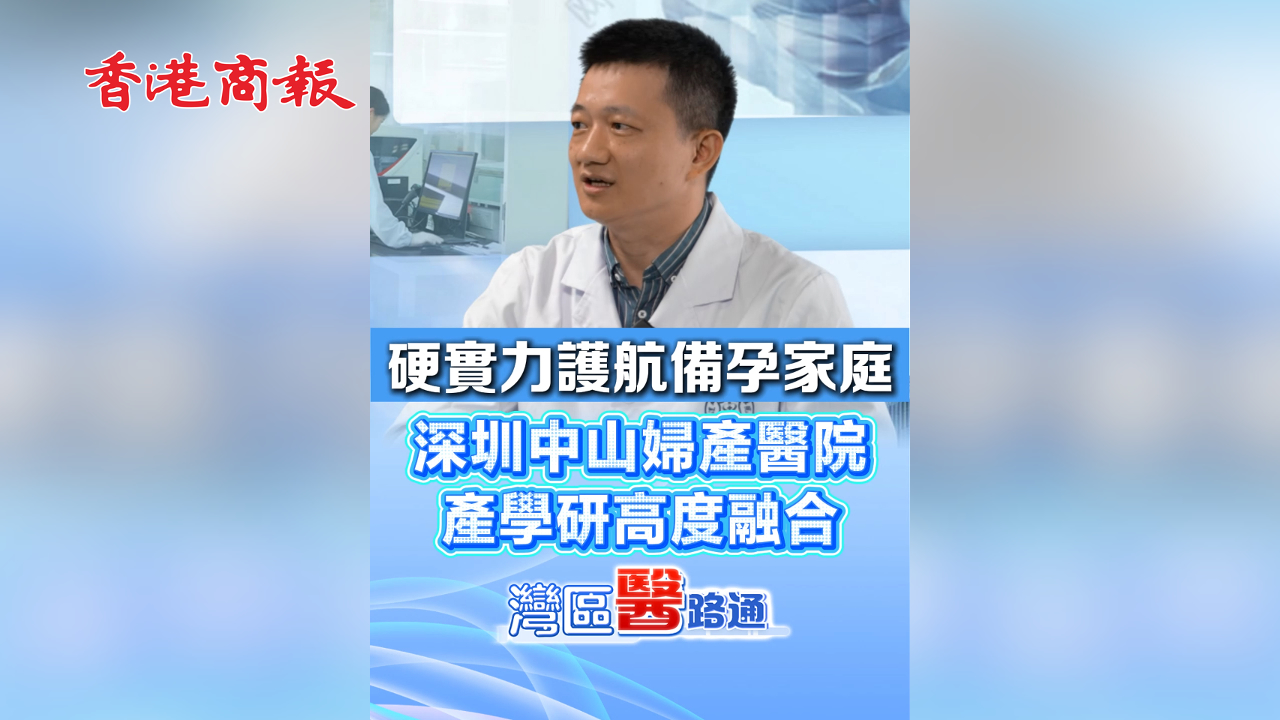 有片丨硬實力護航備孕家庭 深圳中山婦產醫院產學研高度融合
