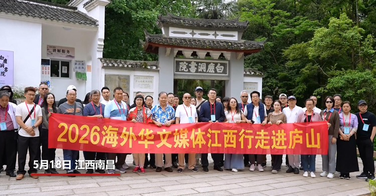 有片 | 2026海外華文媒體江西行採訪活動收官 感知「紅古綠」秀美江西