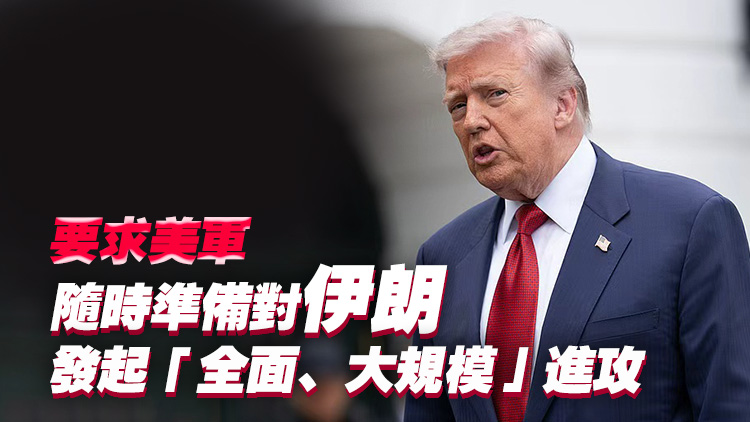 特朗普：應海灣三國請求 推遲攻擊伊朗