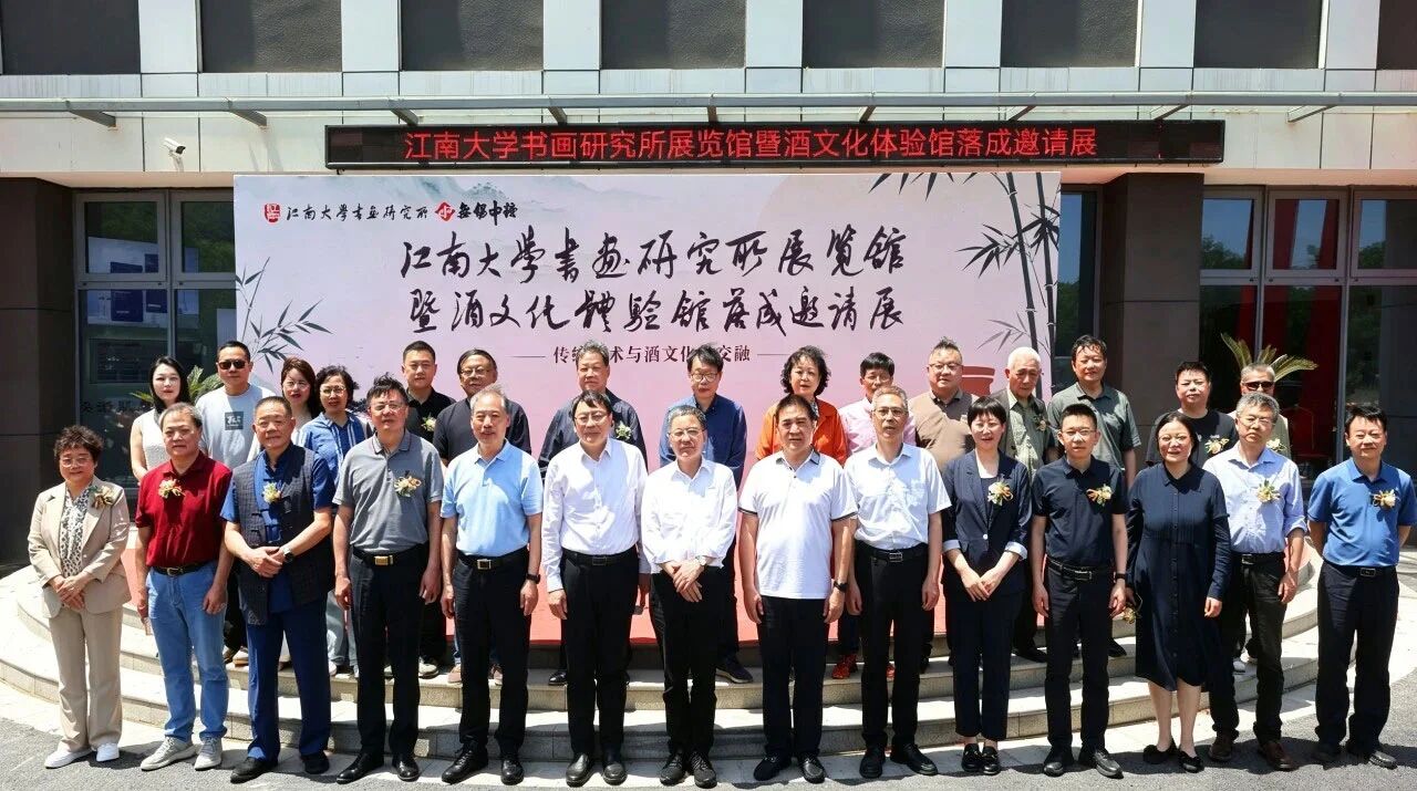 江南大學書畫研究所展館、酒文化體驗館落成邀請展成功舉辦