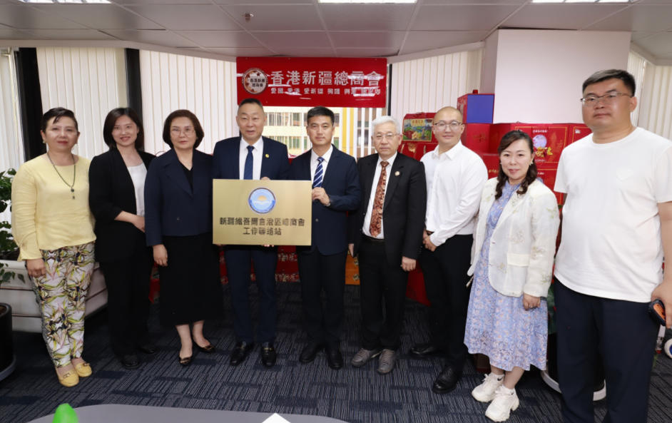 新疆工商聯組團赴港澳開展經貿交流活動，自治區總商會香港、澳門聯絡站揭牌設立