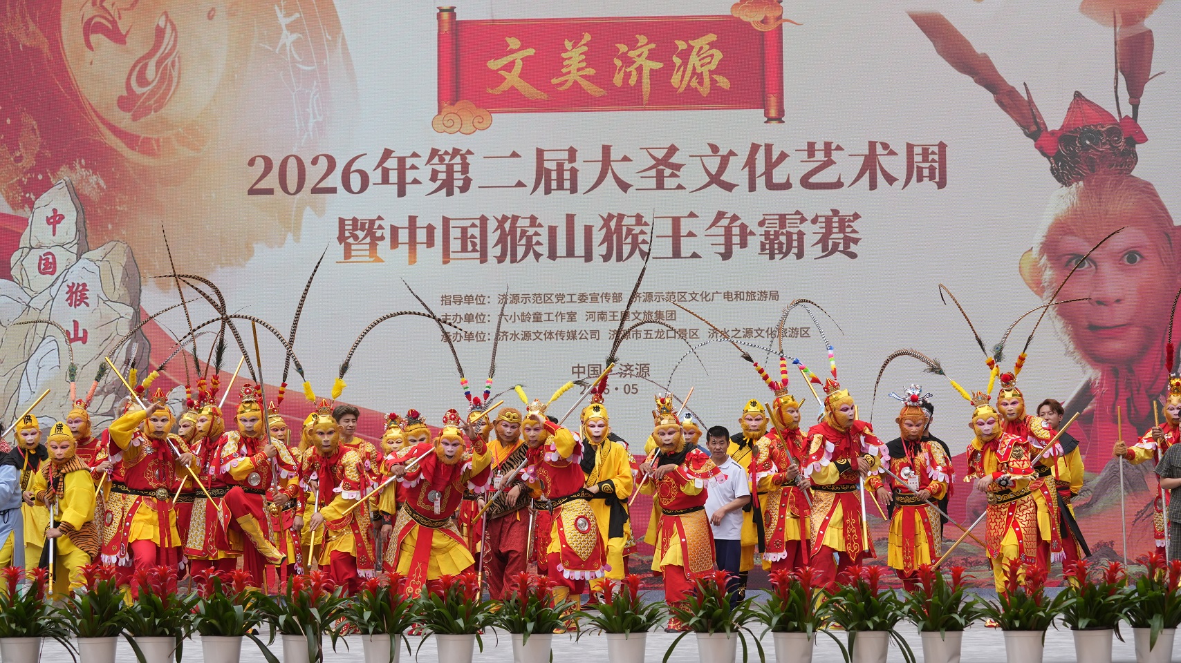 2026年第二屆大聖文化周暨中國猴山猴王爭霸賽在河南濟源啟幕