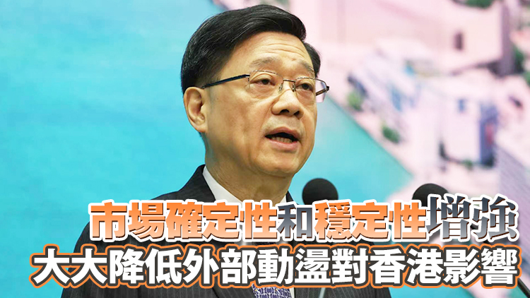 李家超：「中美建設性戰略穩定關係」有利於香港經貿發展