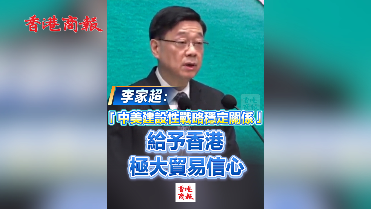 有片丨李家超：「中美建設性戰略穩定關係」給予香港極大貿易信心