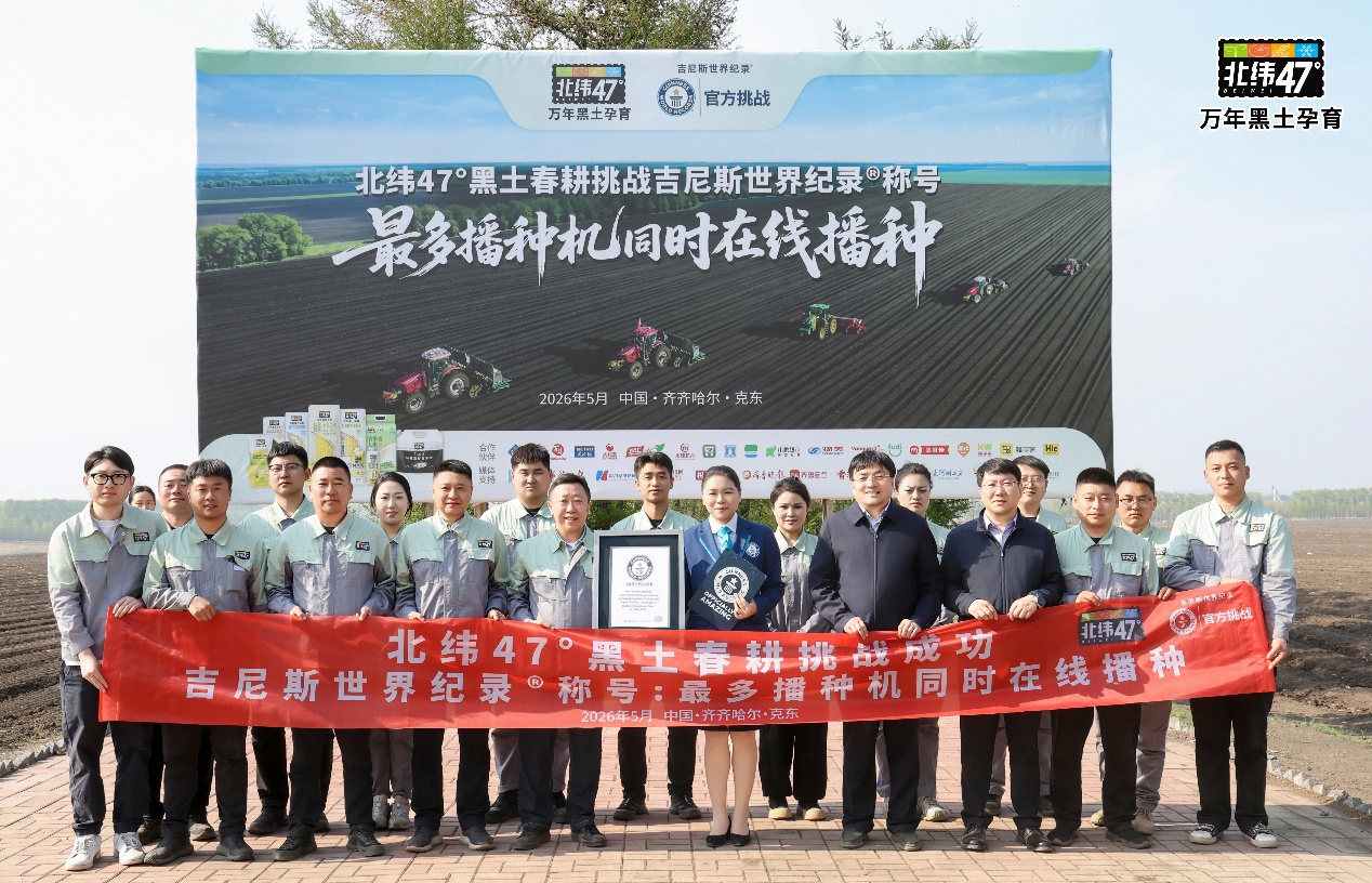致敬黑土春耕北緯47°成功創造吉尼斯世界紀錄™稱號