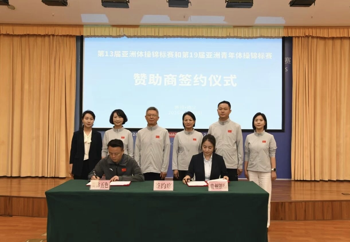 金融賦能體育 貴州銀行護航亞洲頂級體操賽事舉辦