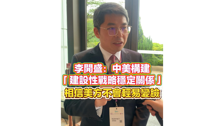 有片丨李開盛：中美構建「建設性戰略穩定關係」 相信美方不會輕易變臉