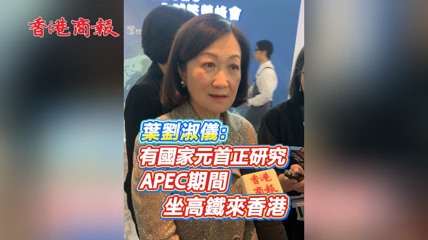 有片丨葉劉淑儀：有國家元首正研究APEC期間坐高鐵來香港