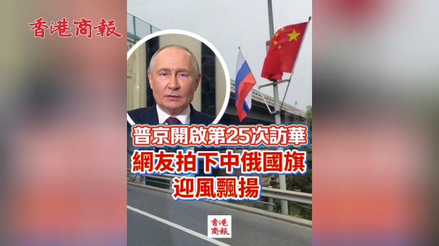 有片丨普京開啟第25次訪華 網友拍下中俄國旗迎風飄揚